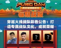 穿越火線戰隊彩色公告：打造專屬戰隊文化，成就榮耀時刻！