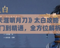 《天涯明月刀》太白攻略：從入門到精通，全方位解析太白門派玩法！