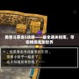 勇者斗惡龍5攻略——最全通關指南，帶你暢游龍族世界