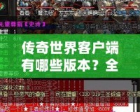 傳奇世界客戶端有哪些版本？全面解析各大版本特點與優勢