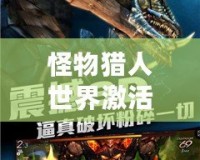 怪物獵人世界激活碼免費領取，限時福利搶先體驗！