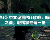 《鬼泣5》中文設(shè)置PS5攻略：暢玩惡魔之戰(zhàn)，輕松掌控每一擊