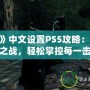 《鬼泣5》中文設置PS5攻略：暢玩惡魔之戰，輕松掌控每一擊