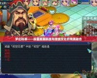夢幻科舉——探索未來科技與傳統文化的完美融合