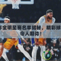 2024年全明星賽名單揭秘，精彩球員陣容令人期待！