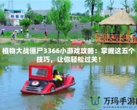 植物大戰僵尸3366小游戲攻略：掌握這五個技巧，讓你輕松過關！