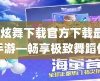 qq炫舞下載官方下載最新版手游—暢享極致舞蹈體驗！