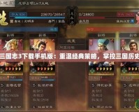 三國志3下載手機版：重溫經(jīng)典策略，掌控三國歷史