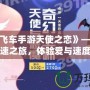《QQ飛車手游天使之戀》——開啟浪漫極速之旅，體驗(yàn)愛與速度的完美融合！