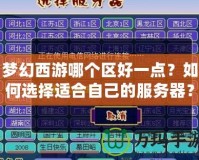 夢幻西游哪個區好一點？如何選擇適合自己的服務器？