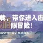 網游小說下載，帶你進入虛擬世界的無限冒險！