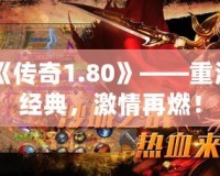 《傳奇1.80》——重溫經典，激情再燃！