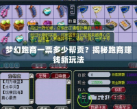 夢幻跑商一票多少幫貢？揭秘跑商賺錢新玩法