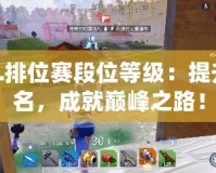 LOL排位賽段位等級：提升排名，成就巔峰之路！