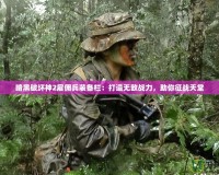 暗黑破壞神2雇傭兵裝備欄：打造無敵戰力，助你征戰天堂