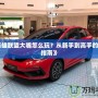《英雄聯盟大嘴怎么玩？從新手到高手的實戰指南》