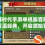 石器時(shí)代手游單機(jī)版官網(wǎng)——重溫經(jīng)典，開啟原始冒險(xiǎn)之旅