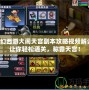 夢(mèng)幻西游大鬧天宮副本攻略視頻解說(shuō)，讓你輕松通關(guān)，稱(chēng)霸天宮！
