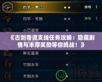 《古劍奇譚支線任務攻略：隱藏劇情與豐厚獎勵等你挑戰！》