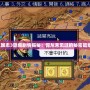 《三國志3隱藏劇情揭秘：你從未見過的秘密篇章！》