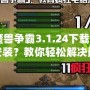 《魔獸爭(zhēng)霸3.1.24下載后無(wú)法安裝？教你輕松解決問(wèn)題》