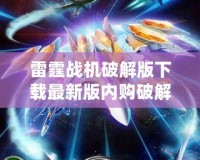 雷霆戰(zhàn)機(jī)破解版下載最新版內(nèi)購(gòu)破解版——暢享無盡飛行冒險(xiǎn)