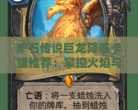 爐石傳說巨龍降臨卡組推薦：掌控火焰與龍力的戰略之選