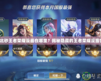 北北北砂王者榮耀漫畫在哪里？揭秘隱藏的王者榮耀漫畫世界！