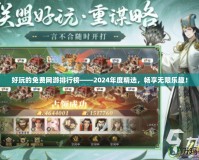 好玩的免費網游排行榜——2024年度精選，暢享無限樂趣！