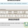 CF解封申訴網址要一年一次嗎？揭秘CF解封申訴的常見問題與操作攻略