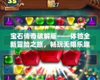 寶石傳奇破解版——體驗全新冒險之旅，暢玩無限樂趣！