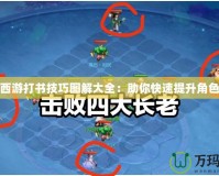 夢幻西游打書技巧圖解大全：助你快速提升角色戰力