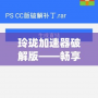 玲瓏加速器破解版——暢享高速網絡，突破速度限制，玩轉全球互聯網