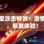 彈彈堂攻擊特效：激情碰撞，極致體驗！