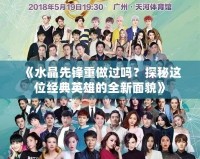 《水晶先鋒重做過嗎？探秘這位經(jīng)典英雄的全新面貌》