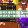 天龍八部染發好看數據白色——讓你擁有像天龍一樣的神秘魅力