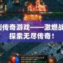 龍劍傳奇游戲——激燃戰斗，探索無盡傳奇！