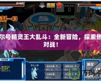 賽爾號精靈王大亂斗：全新冒險，探索熱血對戰！