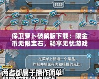 保衛(wèi)蘿卜破解版下載：限金幣無限寶石，暢享無憂游戲體驗！