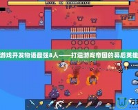 游戲開發物語最強8人——打造游戲帝國的幕后英雄