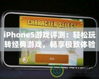 iPhone5游戲評測：輕松玩轉(zhuǎn)經(jīng)典游戲，暢享極致體驗！