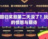 LOL回歸獎勵第二天沒了？玩家們的憤怒與期待