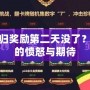 LOL回歸獎勵第二天沒了？玩家們的憤怒與期待
