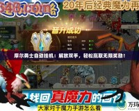 摩爾勇士自動掛機：解放雙手，輕松贏取無限獎勵！