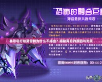 賽爾號(hào)打哈莫雷特為什么不掉血？揭秘背后的原因與對(duì)策