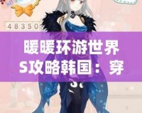 暖暖環(huán)游世界S攻略韓國：穿越時空，感受韓風魅力