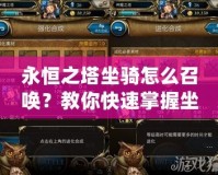 永恒之塔坐騎怎么召喚？教你快速掌握坐騎召喚技巧！