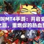 《我叫MT4手游：開啟史詩冒險之旅，重燃你的熱血夢想！》