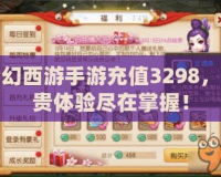 夢(mèng)幻西游手游充值3298，尊貴體驗(yàn)盡在掌握！