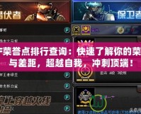 CF榮譽點排行查詢：快速了解你的榮耀與差距，超越自我，沖刺頂端！